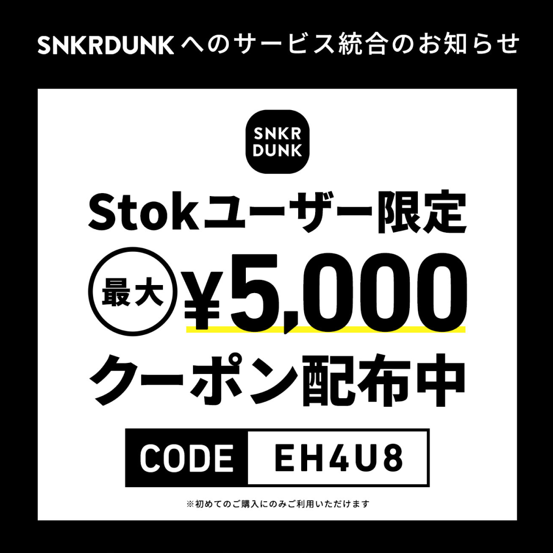 SNKRDUNKへのサービス統合のお知らせ