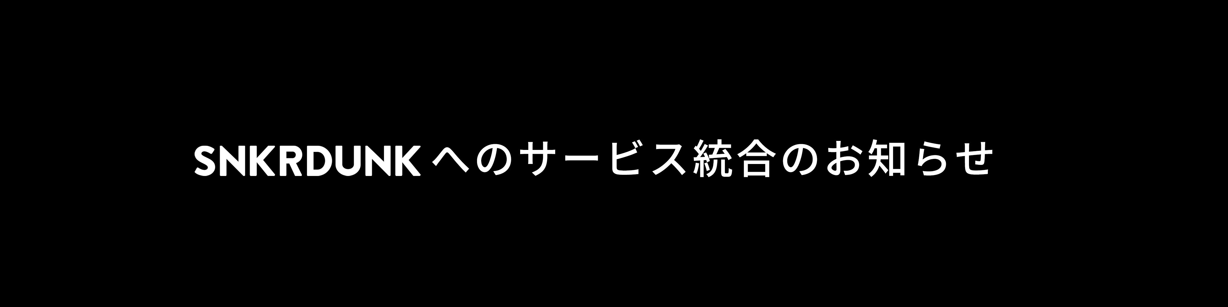 SNKRDUNKへのサービス統合のお知らせ